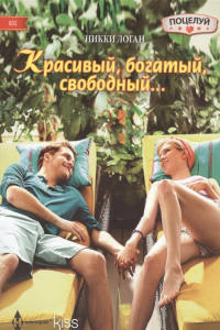 Книга Красивый, богатый, свободный…