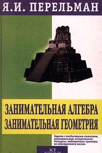 Книга Занимательная алгебра. Занимательная геометрия