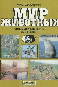 Книга Мир животных. Млекопитающие, или Звери