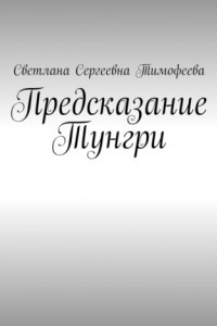 Книга Предсказание Тунгри