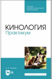 Книга Кинология. Практикум. Учебное пособие для СПО