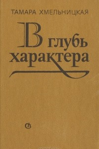 Книга В глубь характера