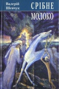 Книга Срібне молоко