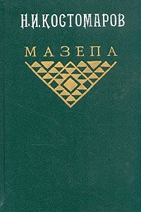 Книга Мазепа