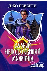 Книга Самый неподходящий мужчина