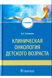 Книга Клиническая онкология детского возраста. Учебник