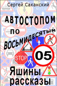 Книга Автостопом по восьмидесятым. Яшины рассказы 05