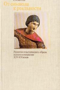 Книга От символа к реальности. Развитие пластического образа в русском искусстве XIV - XV веков