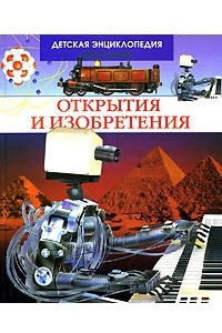 Книга Открытия и изобретения (Детская энциклопедия)