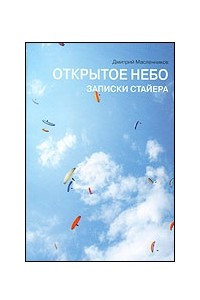 Книга Открытое небо. Записки Стайера