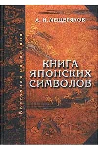 Книга Книга японских символов