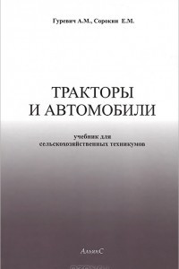 Книга Тракторы и  автомобили