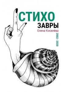 Книга Стихозавры