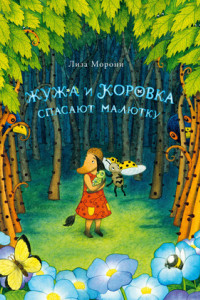 Книга Жужа и Коровка спасают малютку