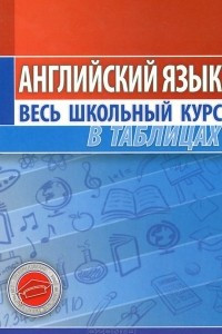 Книга Английский язык. Весь школьный курс в таблицах