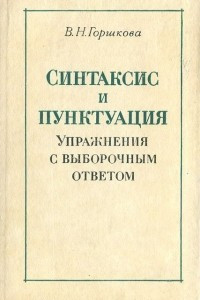 Книга Синтаксис и пунктуация. Упражнения с выборочным ответом. Пособие для учителей вечерней школы