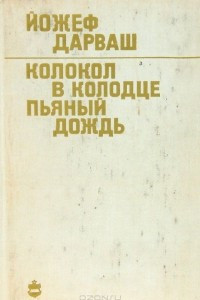 Книга Колокол в колодце. Пьяный дождь