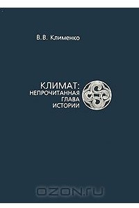 Книга Климат. Непрочитанная глава истории