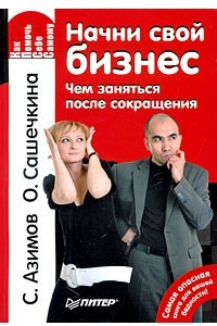 Книга Начни свой бизнес. Чем заняться после сокращения