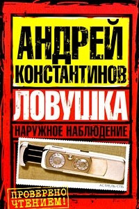 Книга Наружное наблюдение. Ловушка