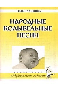 Книга Народные колыбельные песни. К программе `Музыкальные шедевры`