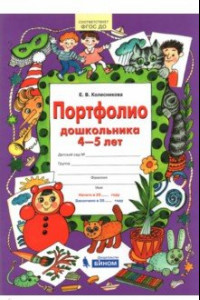 Книга Портфолио дошкольника 4-5 лет