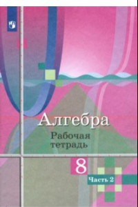 Книга Алгебра. 8 класс. Рабочая тетрадь. В 2-х частях. ФГОС