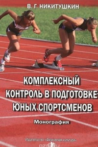 Книга Комплексный контроль в подготовке юных спортсменов