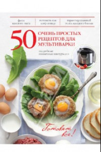 Книга 50 очень простых рецептов для мультиварки