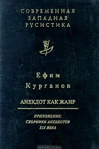 Книга Анекдот как жанр