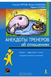 Книга Анекдоты тренеров об отношениях