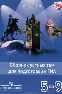 Книга Английский язык. 5-9 классы. Сборник устных тем для подготовки к ГИА