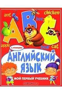 Книга Английский язык. Мой первый учебник