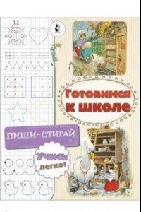 Книга Готовимся к школе