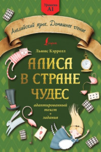 Книга Алиса в стране чудес: адаптированный текст + задания. Уровень А1