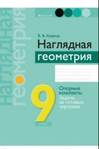 Книга Геометрия. 9 класс. Наглядная геометрия. Опорные конспекты. Задачи на готовых чертежах