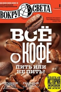 Книга Вокруг света. №8 (2911) Август 2016