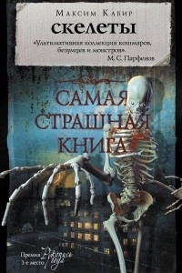 Книга Скелеты