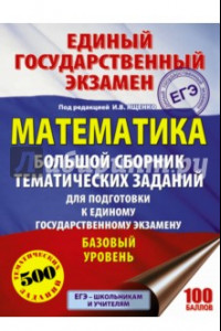 Книга ЕГЭ. Математика. Большой сборник тематических заданий. Базовый уровень