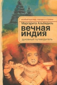 Книга Вечная Индия. Духовный путеводитель