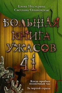 Книга Большая книга ужасов-41. Когда пробьет полночный час. За чертой страха