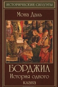 Книга Борджиа. История одного клана