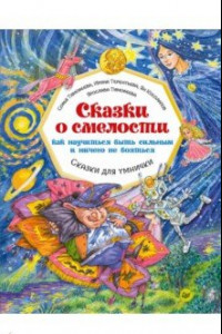 Книга Сказки о смелости. Как научиться быть сильным и ничего не бояться