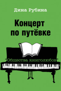 Книга Концерт по путёвке ?Общества книголюбов?