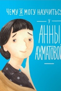 Книга Чему я могу научиться у Анны Ахматовой