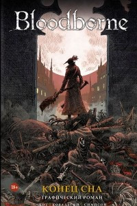 Книга Bloodborne. Конец сна