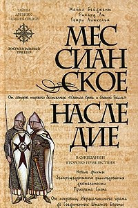 Книга Мессианское наследие