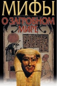 Книга Мифы о загробном мире