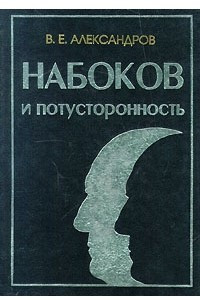 Книга Набоков и потусторонность