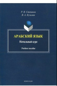 Книга Арабский язык. Начальный курс. Учебное пособие